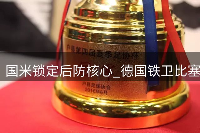 国米锁定后防核心 德国铁卫比塞克获六年长约