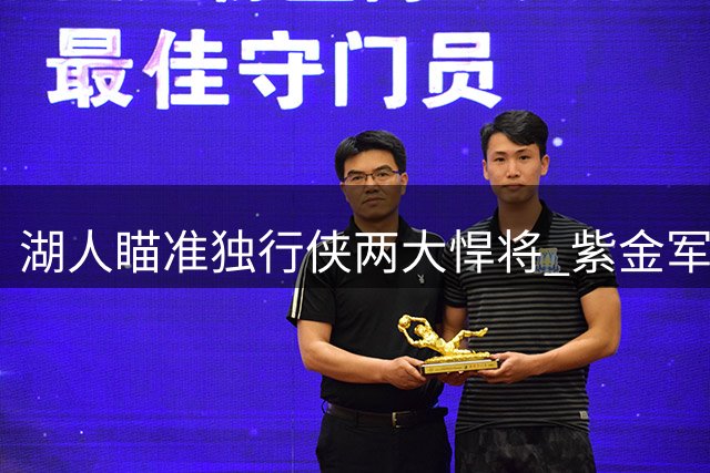 湖人瞄准独行侠两大悍将 紫金军团酝酿重磅交易补强内线