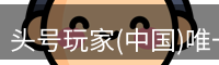 头号玩家官网